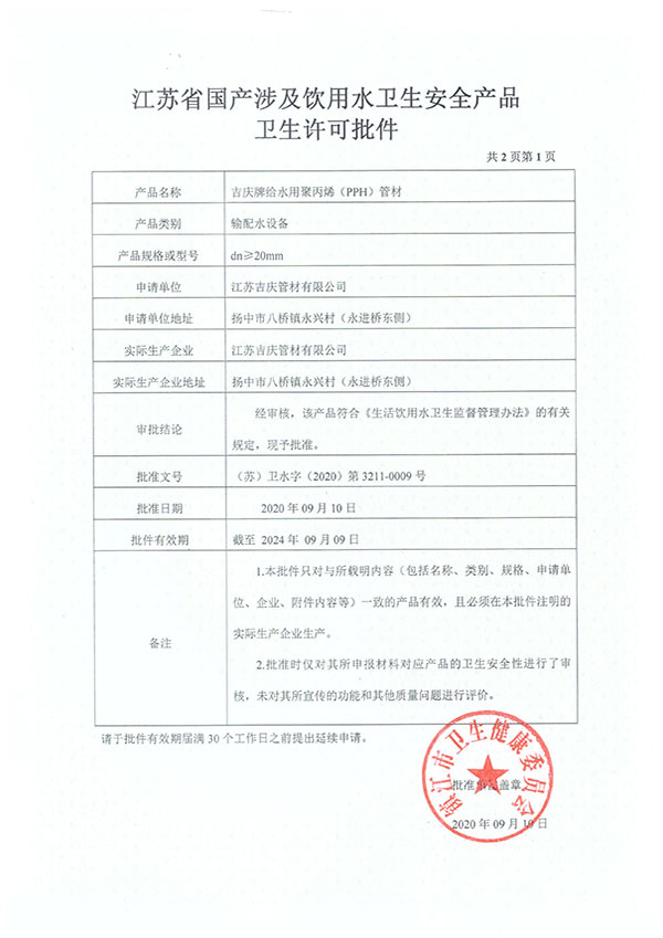 PPH國產(chǎn)涉及飲用水衛(wèi)生安全產(chǎn)品衛(wèi)生許可